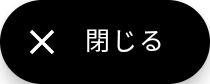 閉じる