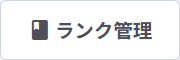 ランク管理