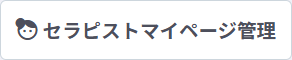 セラピストマイページ管理