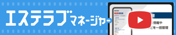 エステラブマネージャー