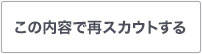 この内容で再スカウトする