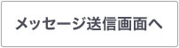 メッセージ送信画面へ