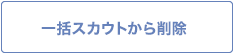 一括スカウトから削除