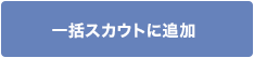 一括スカウトに追加