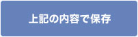 上記の内容で保存