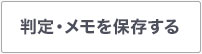 判定・メモを保存する