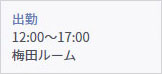 出勤登録済み