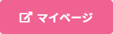 「マイページ」ボタン