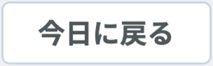 今日に戻る