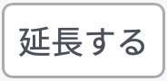 延長する