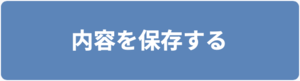 内容を保存する