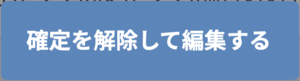 確定を解除して編集する