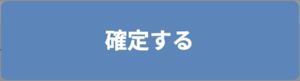 確定する