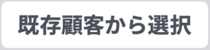 既存顧客から選択