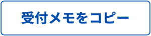 受付メモをコピー