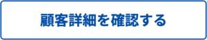 顧客情報を確認する