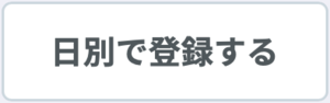 日別で登録する