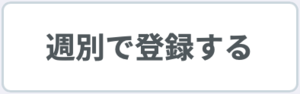 週別で登録する