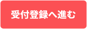 受付登録へ進む