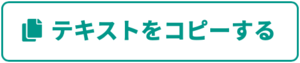 テキストをコピーする