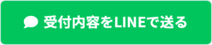 受付内容をLINEで送る